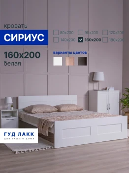 Кровать двуспальная Сириус, 160х200 см, белая